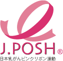 認定NPO法人J.POSH日本乳がんピンクリボン運動