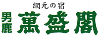 男鹿温泉郷　網元の宿 男鹿萬盛閣