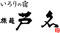 会津東山温泉　いろりの宿 芦名