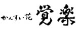 那須黒磯温泉　かんすい苑 覚楽