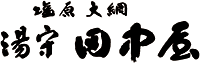 塩原温泉郷　湯守 田中屋