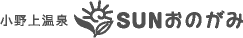 小野上温泉 SUNおのがみ