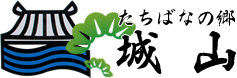 たちばなの郷 城山