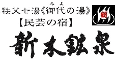 秩父七湯　御代の湯　新木鉱泉