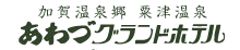 粟津温泉 あわづグランドホテル