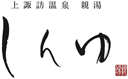 神秘なる諏訪湖に心癒される宿 上諏訪温泉 しんゆ