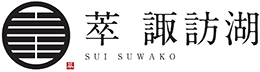 寛ぎの諏訪の湯宿 萃sui-諏訪湖