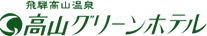 飛騨高山温泉　高山グリーンホテル