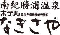 南紀勝浦温泉　ホテルなぎさや