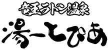 竜王ラドン温泉ホテル 湯ーとぴあ