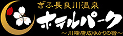 ぎふ長良川温泉ホテルパーク