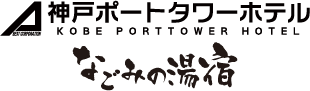 神戸ポートタワーホテル　なごみの湯宿