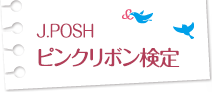 J.POSH ピンクリボン検定