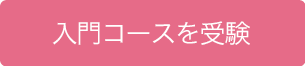 入門コースを受験