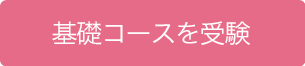 基礎コースを受験