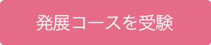 発展コースを受験