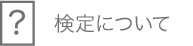 検定について