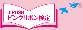 J.POSH ピンクリボン検定