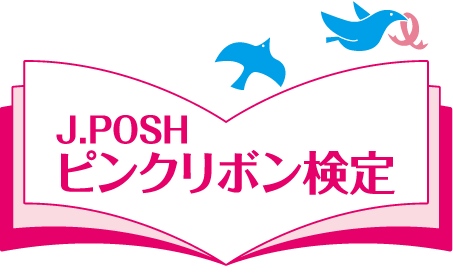 J.POSH ピンクリボン検定