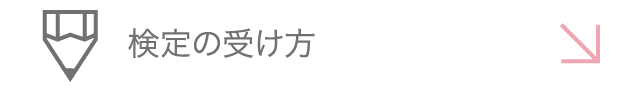 検定の受け方