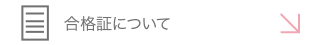 合格証について
