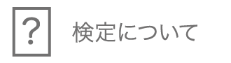 検定について
