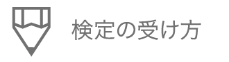 検定の受け方