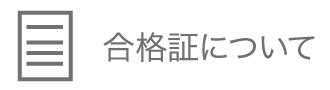 合格証について