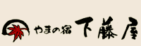 塩原温泉　やまの宿 下藤屋