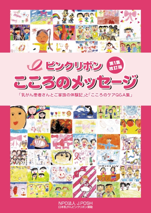 ピンクリボンこころのメッセージ第1集・改訂版