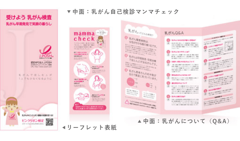 啓発ツール 認定npo法人 J Posh 日本乳がんピンクリボン運動