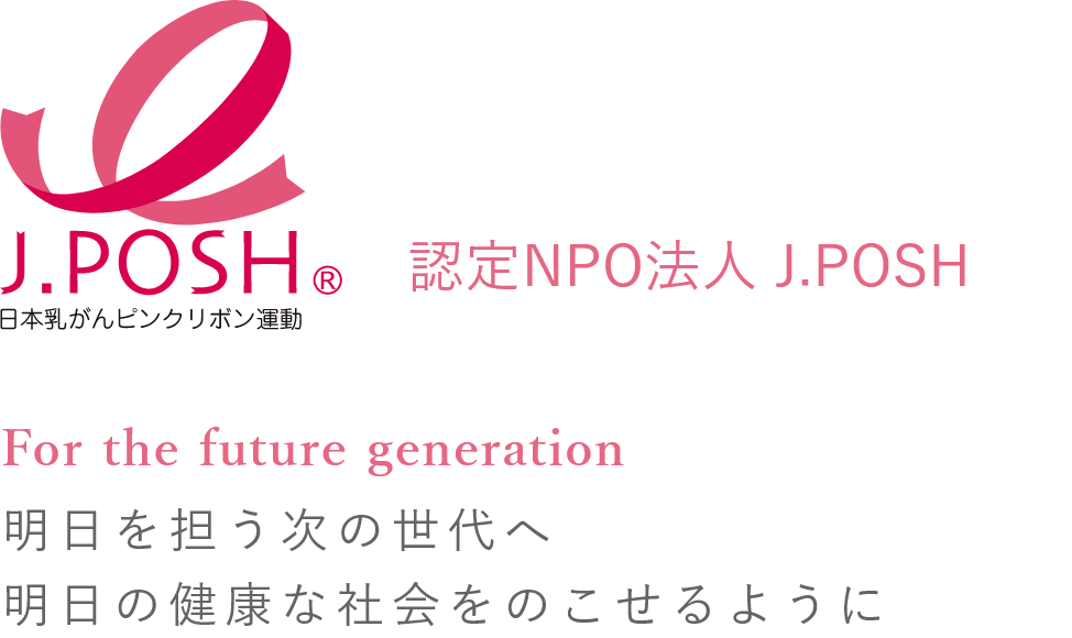 認定NPO法人 J.POSH For the future generation 明日を担う次の世代へ明日の健康な社会をのこせるように