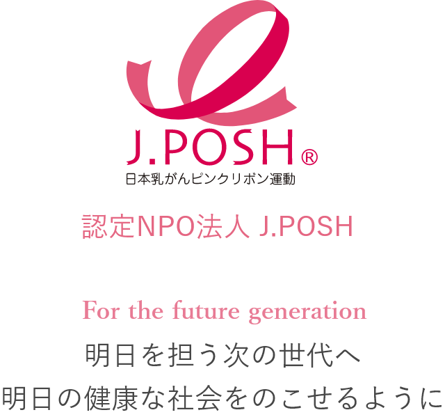 認定NPO法人 J.POSH For the future generation 明日を担う次の世代へ明日の健康な社会をのこせるように