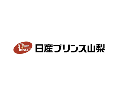 日産プリンス<br />
山梨販売株式会社