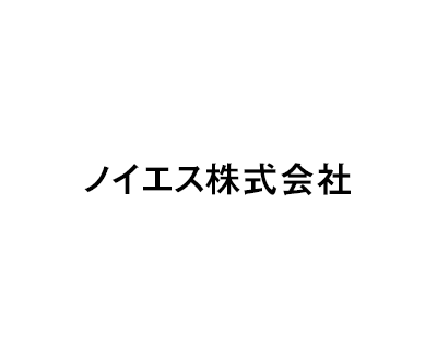 ノイエス株式会社