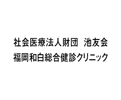 社会医療法人財団<br />
池友会<br />
福岡和白総合健診<br />
クリニック