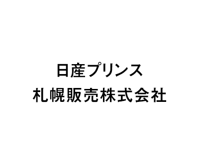 日産プリンス<br />
札幌販売株式会社