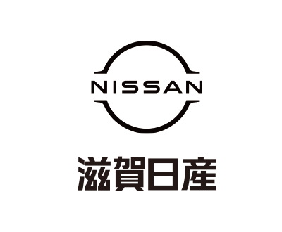 滋賀日産自動車株式会社