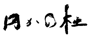 強羅花扇　円かの杜