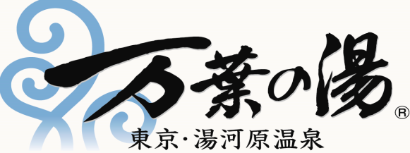 東京・湯河原温泉　万葉の湯