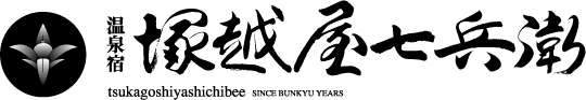 温泉宿　塚越屋七兵衛