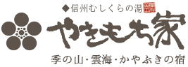 信州むしくらの湯　やきもち家