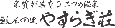 ゑしんの里　やすらぎ荘