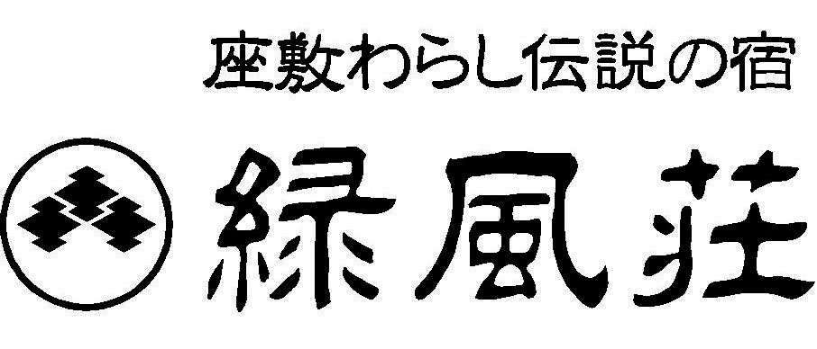 座敷わらし伝説の宿　緑風荘